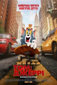 Постер к Том и Джерри (2021)