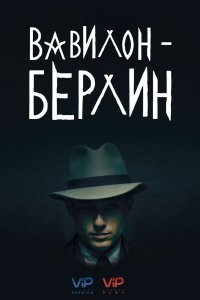 Постер к сериалу "Вавилон-Берлин"