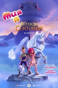 Постер к мультфильму "Мия и я: Легенда Сентопии"