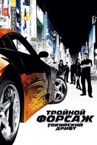 Постер к фильму "Тройной форсаж: Токийский дрифт"