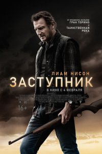 Постер к фильму "Заступник"