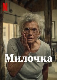 Постер к Милочка (2022)
