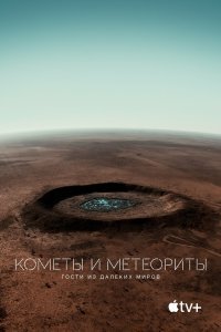Постер к фильму "Кометы и метеориты: Гости из далёких миров"