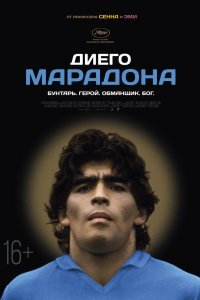 Постер к фильму "Диего Марадона"