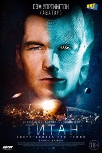 Постер к фильму "Титан"