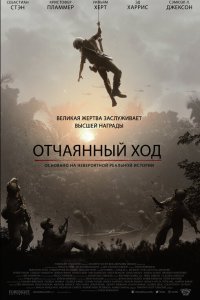 Постер к фильму "Отчаянный ход"