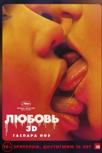 Постер к фильму "Любовь"