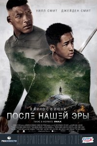 Постер к фильму "После нашей эры"
