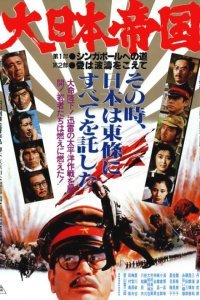 Постер к Великая японская война (1982)