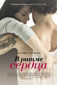 Постер к В ритме сердца (2011)