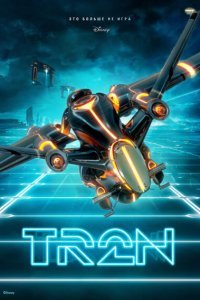 Постер к Трон 3 (2025)