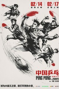 Постер к Китайский пинг-понг (2023)